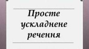 Контрольна робота "Просте ускладнене речення"