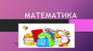 Презентація на урок математики.