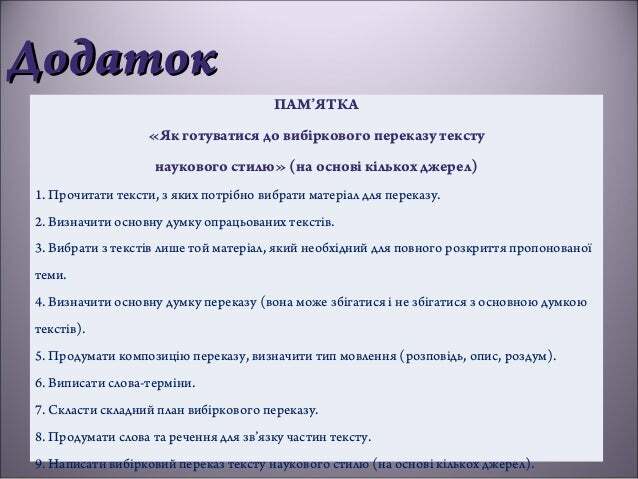 урок 51 письмовий вибірковий переказ текстів