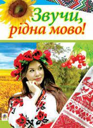 Збірка віршів про українську мову - Мала Сторінка