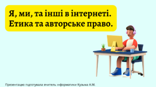Презентація "Етика та авторське право в мережі Інтернет"