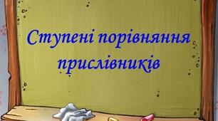 Ступені порівняння прислівників (Самостійна робота №2)