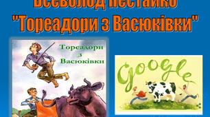Презентація "Всеволод Нестайко «Тореадори з Васюківки». Аналіз поведінки героїв, їхні вчинків. Характеристика улюбленого героя"