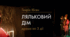 Тест Г. Ібсен " Ляльковий дім" 9 клас