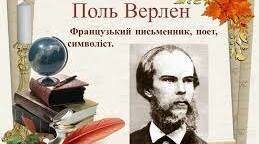 Поль Верлен. Естетичні погляди поета у вірші «Поетичне мистецтво». Зображення пейзажів природи і душі в «Осінній пісні» Артюра Рембо. Поєднання рис імпресіонізму й символізму в сонеті «Голосівки». 