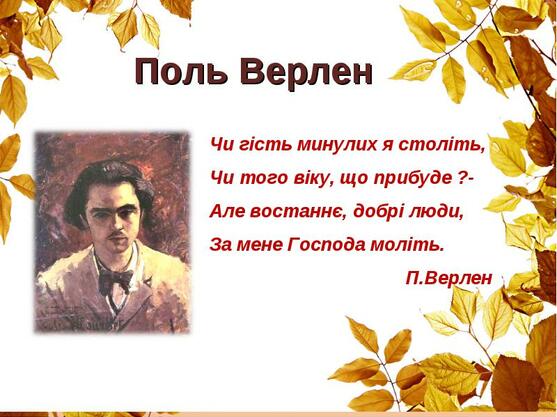 Життя П. Верлена було сповнене злетів і падінь, добропорядного існування й  ув'язнення, захоплення Паризькою Комуною і пошуками Бога, радощами богеми і  безпритульного злидарювання