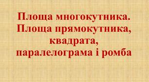 Презентація "Площа многокутника. Площа прямокутника, паралелограма"
