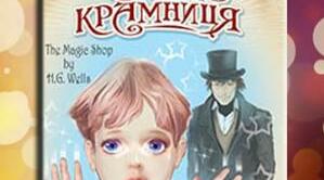 Герберт Джордж Уелллс.  "Чарівна  крамниця."Видатний   фантаст  Г.Дж.Уеллс.  Точка зору  дорослого і  дитини в  новелі "Чарівна крамниця."
