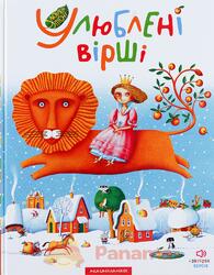 Книга "Улюблені вірші" (укр) - А-ба-ба-га-ла-ма-га 746982 - купити за  вигідною ціною на Panama.ua