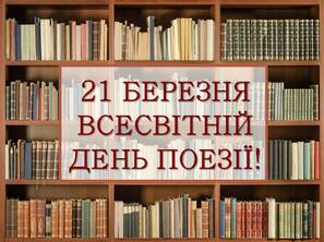 Культурна бібліотека: 21 березня - Всесвітній день поезії!