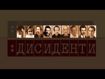 Документальний цикл "Дисиденти". З 21 по 24 серпня на UA:ПЕРШИЙ - YouTube
