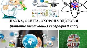 Наука, освіта