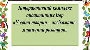 Інтерактивний комплекс дидактичних ігор "У світі тварин - логіко-математичний розвиток"