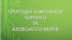 8 клас. Природні комплекси Чорного та Азовського морів.