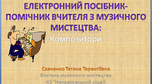 Методичні матеріали для використання вчителем музичного мистецтва на уроках : композитори та їх твори