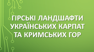 Гірські ландшафти Українських Карпат та Кримських гор
