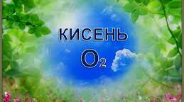 (Копія) (Копія)  Узагальнення до теми "Кисень"