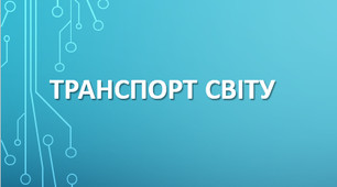 9 клас. Транспорт світу