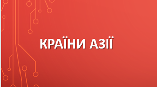 10 клас. Узагальнення за темою "Країни Азії"