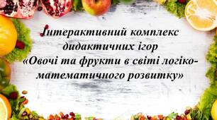 Інтерактивний комплекс дидактичних ігор "Овочі та фрукти в світі логіко-математичного розвитку"