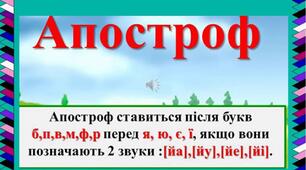 Повторення вивченого. Апостроф