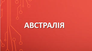 10 клас. Австралія