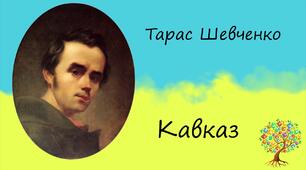 "Кавказ"