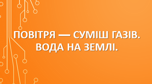 5 клас. Повітря — суміш газів. Вода на Землі. 