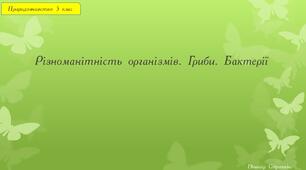 Презентація "Різноманітність організмів. Гриби та Бактерії"