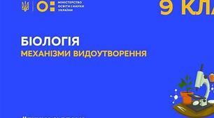 Механізми видоутворення.