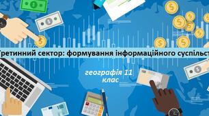 Третинний сектор: формування інформаційного суспільства