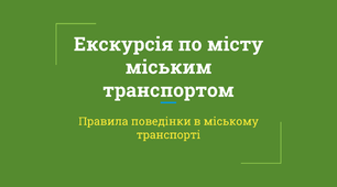 Екскурсія по місту міським транспортом. Правила поведінки в міському транспорті