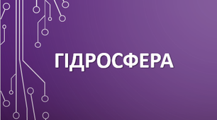 (Копія) 6 клас. Узагальнення знань за темою "Гідросфера"