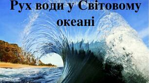 Властивості вод Світового океану.Рух води в Світовому океані
