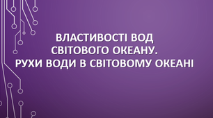 6 клас. Властивості вод Світового океану. Рухи води в Світовому океані.