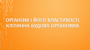 5 клас. Організм і його властивості. Клітинна будова організмів.