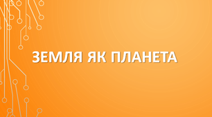 5 клас. Узагальнення знань за темою "Земля як планета"