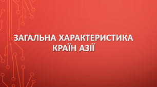 10 клас. Узагальнення знань за темою  «Загальна характеристика країн Азії»