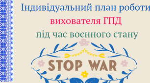 Індивідуальний план роботи вихователя ГПД під час воєнного стану для 1-4 класів