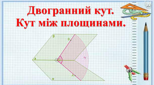 27.11 10 геом. Кут між площинами. Перпендикулярність площин.