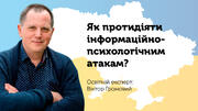 Як протидіяти інформаційно-психологічним атакам?