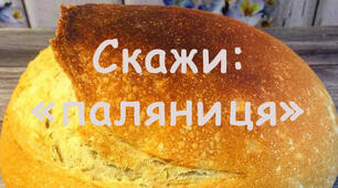 Стаття. Тема: "Веселі скоромовки про Паляницю"