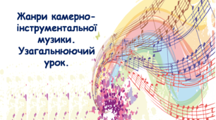 Жанри камерно-інструментальної музики. Узагальнюючий урок.