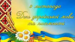 До Дня української писемності та мови