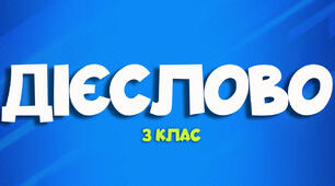 Секрети дієслова