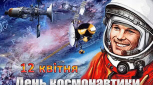 Відео урок  "День космонавтики"