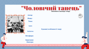 "Чоловічий танець" Василь Герасим'юк (паспорт твору) - аркуш для заповнення + відповіді