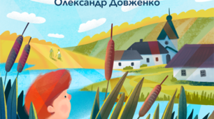 Олександр Довженко "Зачарована Десна"