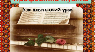 Професійна музика. Узагальнюючий урок