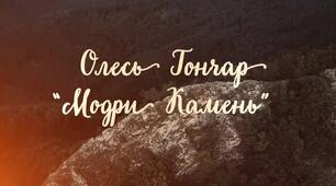 Олесь Гончар "Модри камень"